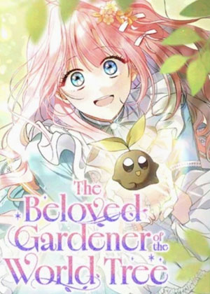 被世界树钟爱的园丁