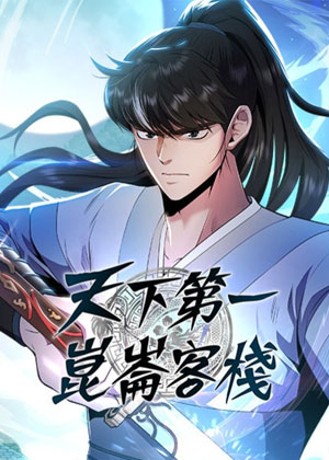 天下第一昆仑客栈