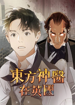 东方神医在英国