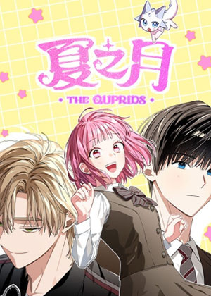 夏之月：THE QUPRIDS