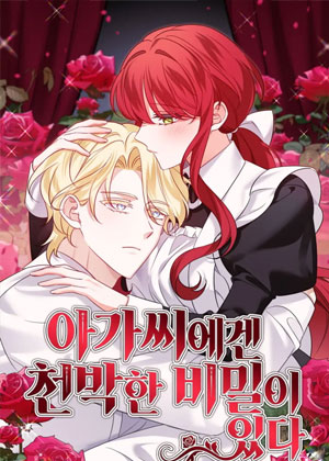 小姐的浅薄秘密