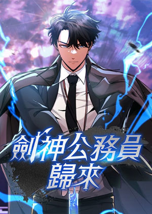 剑神公务员归来