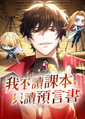 我不读课本，只读预言书