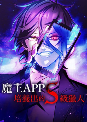 魔王APP培养出的S级猎人