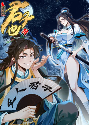 不是吧，君子也防