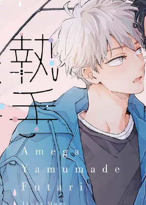 执手共待雨停时