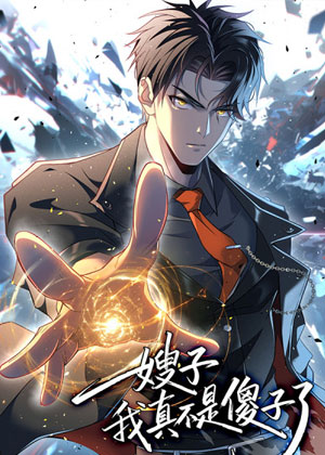 嫂子：我真不是傻子了