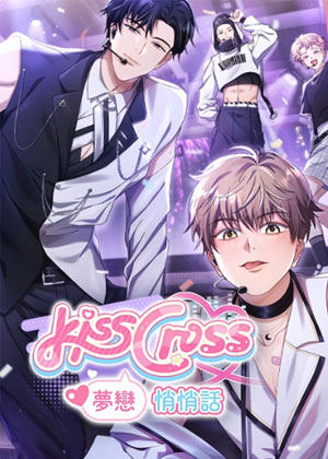 KissCross：梦恋悄悄话
