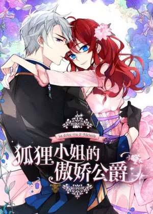 狐狸小姐的傲娇公爵