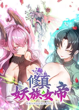 修真从种出妖族女帝开始