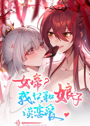 女帝？我只和娘子谈恋爱