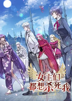 女主们都想杀死我