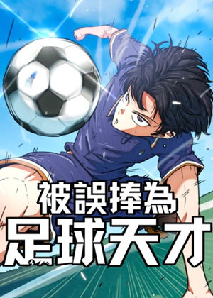被误捧为足球天才