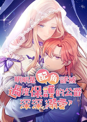 明明是配角却被过度保护的公爵深深溺爱?