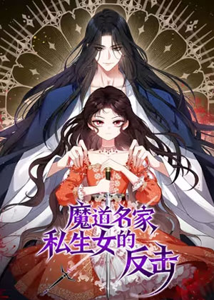 魔道名家私生女的反击