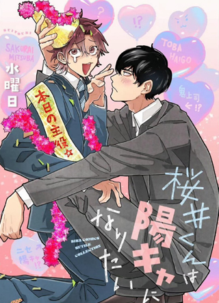 樱井君想成为阳角 截图1