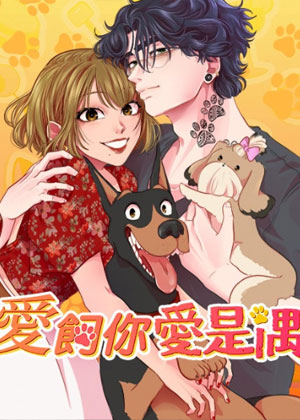 爱饲你爱是偶