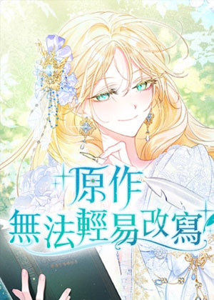 原作无法轻易改写