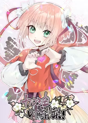 加油！叶梨梨！