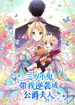 三岁小鬼带我逆袭成公爵夫人