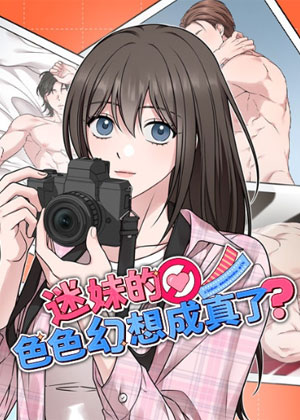 迷妹的色色幻想成真了?