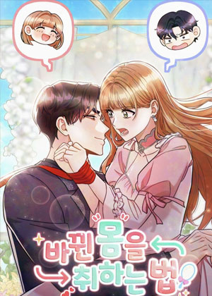 适应新身体的方法