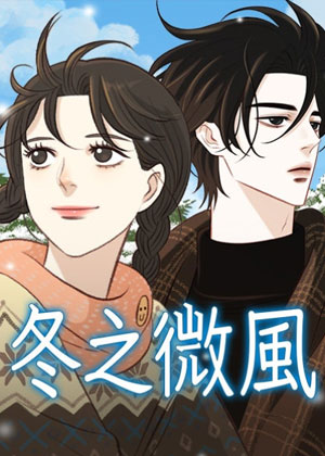 冬之微风