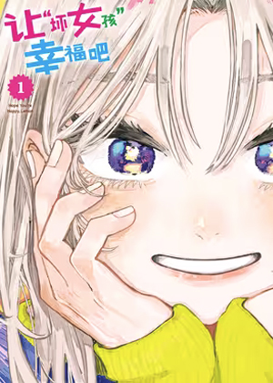 让“坏女孩”幸福吧