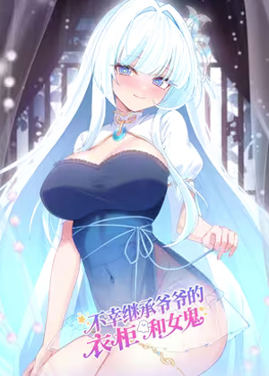 不幸继承爷爷的衣柜和女鬼