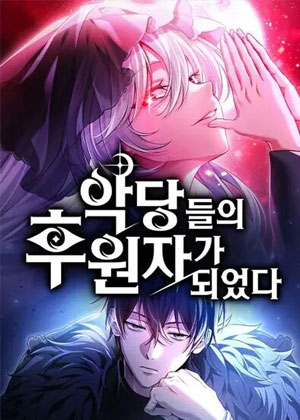 成为最终反派们的收养者