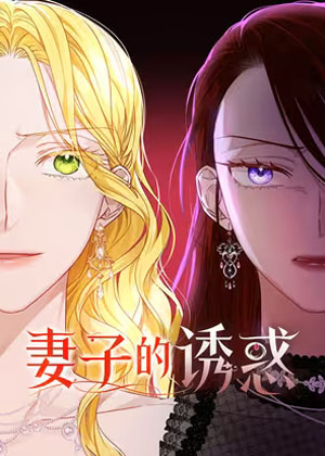 妻子的诱惑