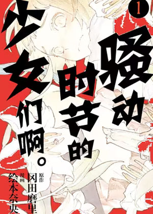 骚动时节的少女们啊