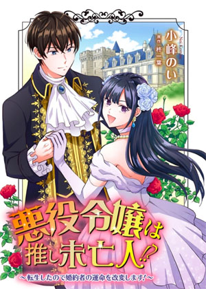 恶役千金是神推寡妇？！~转生之后改写婚约者的命运！~