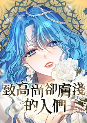 致高尚却肤浅的人们