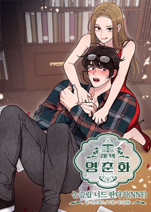 宅邸迎春花：防滑书呆子幻想