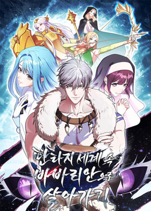 在幻想世界中以野蛮人的身份生存下去