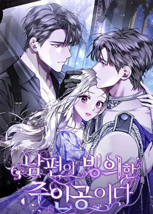 丈夫是被附身的男主