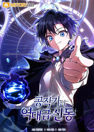 公爵家的超级神童