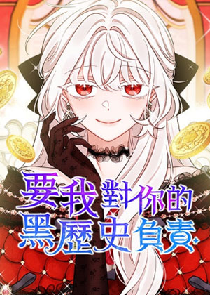 要我对你的黑历史负责