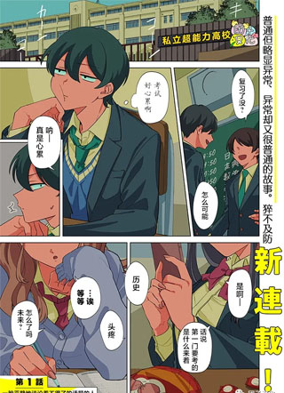 一脸平静地谈论着不得了的话题的辣妹,私立超能力高校的日常 截图1