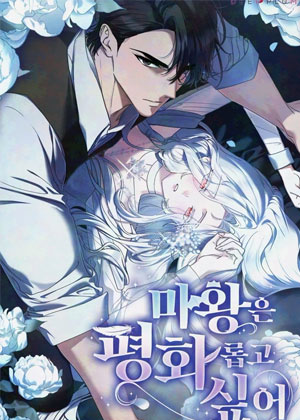 魔王只想安稳度日