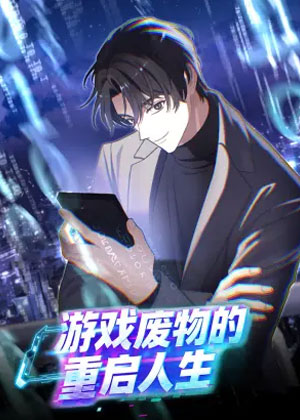 游戏废物的重启人生