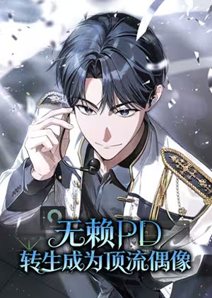 无赖PD转生成为顶流偶像