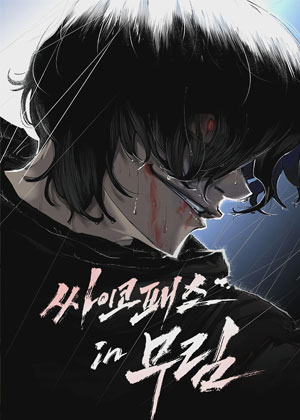 反社会人格穿越武林