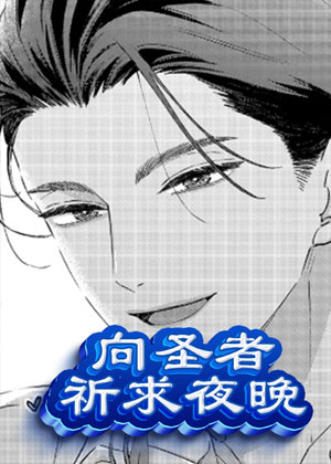 向圣者祈求夜晚