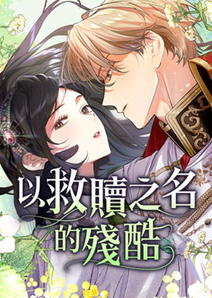 以救赎之名的残酷