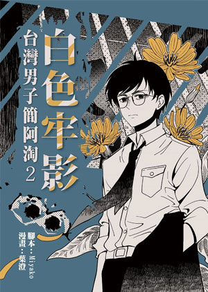 白色牢影：台湾男子简阿淘2