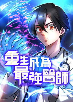 重生成为最强医师