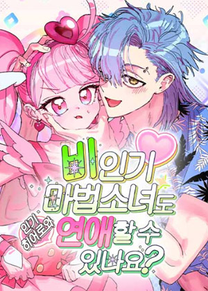 不受欢迎的魔法少女也能谈恋爱吗？