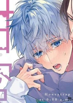 凌晨12点的甜蜜陷阱